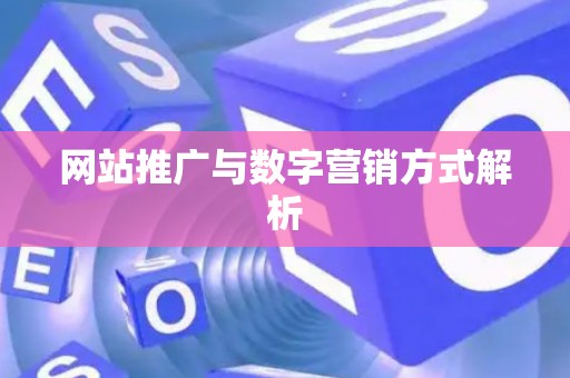 网站推广与数字营销方式解析